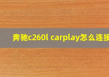 奔驰c260l carplay怎么连接